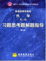 普通物理学教程  热学第2版习题思考题解题指导