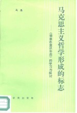 马克思主义哲学形成的标志  《德意志意识形态》的学习与探讨