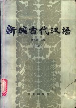 新编古代汉语  上