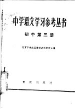 中学语文学习参考丛书  初中第3册