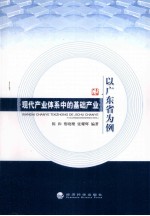 现代产业体系中的基础产业  以广东省为例