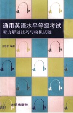 通用英语水平等级考试  中级  听力解题技巧与模拟试题