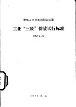 中华人民共和国国家标准  工业“三废”排放试行标准  GBJ4-73