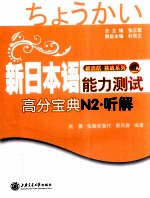 新日本语能力测试高分宝典  N2听解