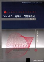 Visual C++程序设计与应用教程