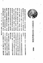 新生命月刊  合订本  第3卷  上  第1号  英国最近十五年来对外投资