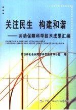 关注民生  构建和谐  劳动保障科学技术成果汇编