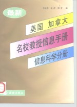 最新美国、加拿大名校教授信息手册  信息科学分册