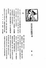 新生命月刊  合订本  第3卷  上  第4号  在世界的尽头  续