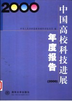 中国高校科技进展年度报告  2000