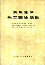 供热通风热工理论基础