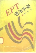 EPT英语语法手册