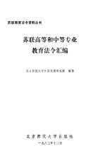 苏联高等和中等专业  教育法令汇编