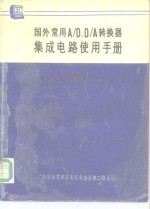 国外常用A/D、D/A转换器集成电路使用手册 第3卷 D/A转换器 1