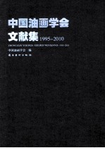 中国油画学会文献集  1995-2010