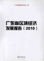 广东省区域经济发展报告  2010