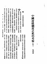 新生命月刊  合订本  第3卷  下  第11号  中国封建制度之史的考察  续完