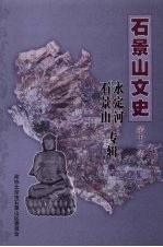 石景山文史  第12集  石景山永定河专辑