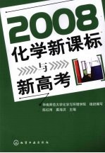 2008化学新课标与新高考