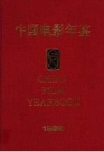 中国电影年鉴  1992