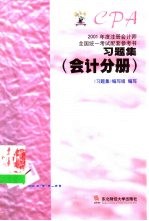 2001年度注册会计师全国统一考试配套参考书习题集  会计分册