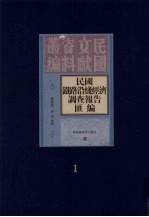 民国铁路沿线经济调查报告汇编  第1册