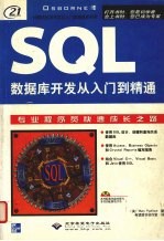 SQL数据库开发从入门到精通