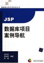 JSP数据库项目案例导航