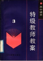 高中语文特级教师教案  第3册