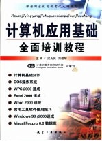 计算机应用基础全面培训教程  计算机操作使用大全