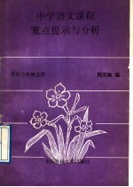 中学语文课程重点提示与分析  高中三年级  第5册