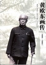 黄欧东画传  1905-1993