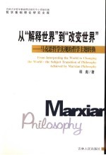 从“解放世界”到“改革世界”  马克思哲学实现的哲学主题转换