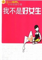 我不是好女生