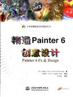 精通Painter 6创意设计