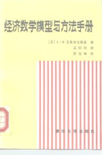 经济数学模型与方法手册