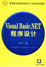 Visual Basic.NET程序设计