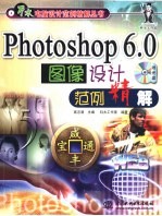 Photoshop 6.0图像设计范例精解