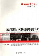 历史与逻辑：中国外交战略发展  30  年