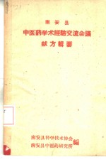 南安县中医药学术经验交流会议献方辑要