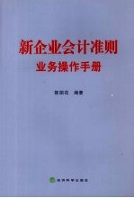 新企业会计准则业务操作手册