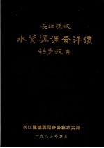 长江流域水资源调查评价初步报告