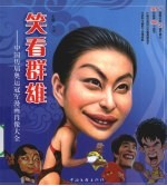 笑看群雄：中国历届奥运冠军漫画肖像大全