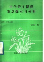 中学语文课程重点提示与分析  高中一年级  第2册