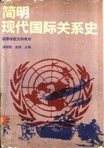 简明现代国际关系史