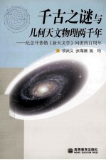 千古之谜与几何天文物理两千年  纪念开普勒《新天文学》问世四百周年