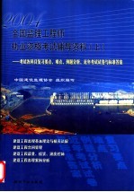 全国监理工程师执业资格考试辅导资料  上  考试各科目复习要点、难点、例题分析册近年考试试卷与标准答案