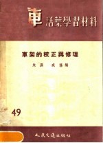 汽车活叶学习材料  49  车架的校正与修理