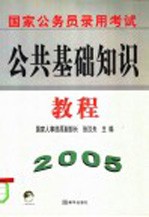 国家公务员录用考试公共基础知识教程  2005