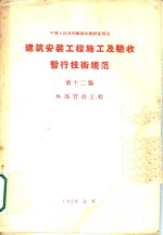 建筑安装工程  施工及验收暂行技术规范  第12篇  外部管理工程